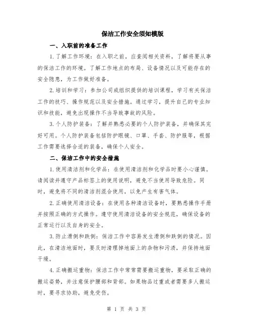 保洁工作安全须知模版