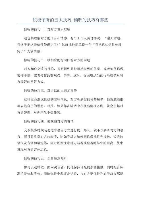 积极倾听的五大技巧_倾听的技巧有哪些