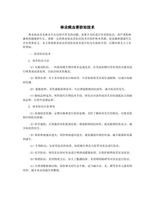 林业病虫害防治技术