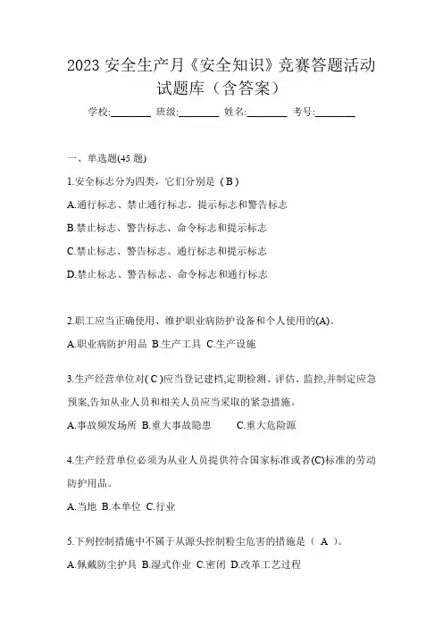 2023安全生产月《安全知识》竞赛答题活动试题库(含答案)