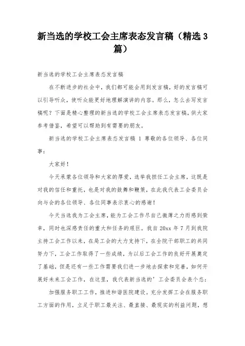 新当选的学校工会主席表态发言稿(精选3篇)