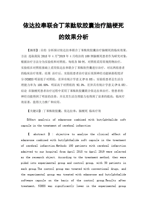 依达拉奉联合丁苯酞软胶囊治疗脑梗死的效果分析