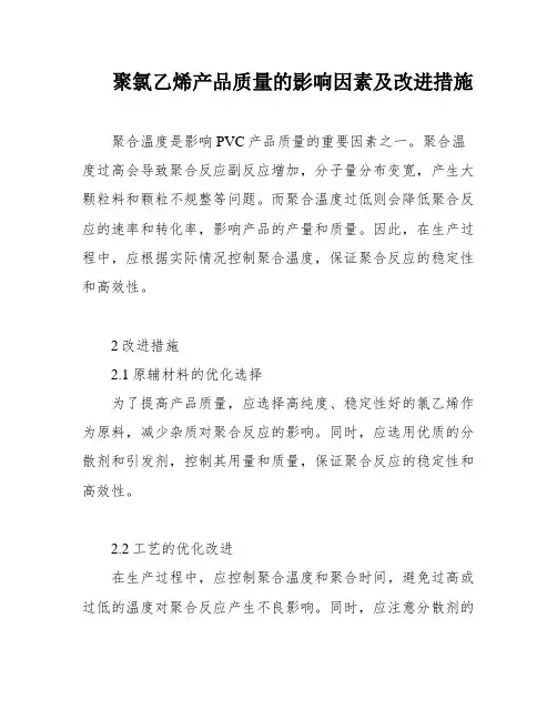 聚氯乙烯产品质量的影响因素及改进措施