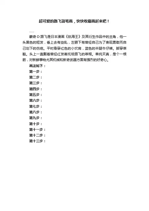 超可爱的路飞简笔画，快快收藏画起来吧！