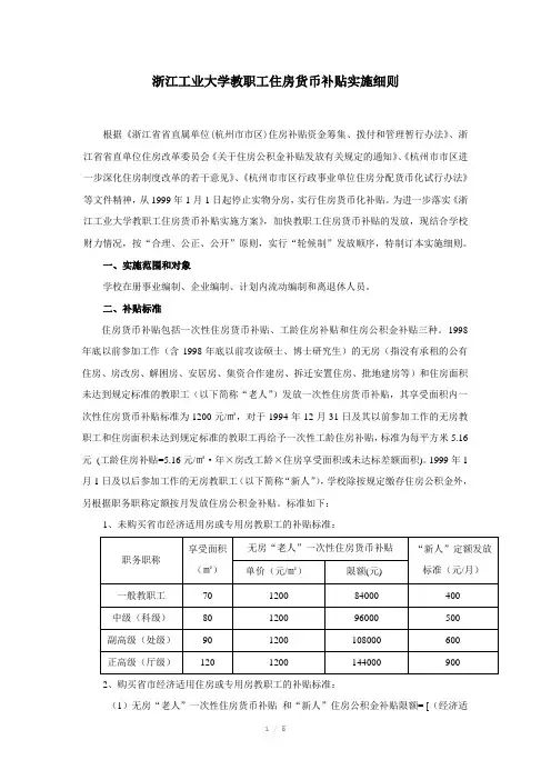 浙江工业大学教职工住房货币补贴实施细则