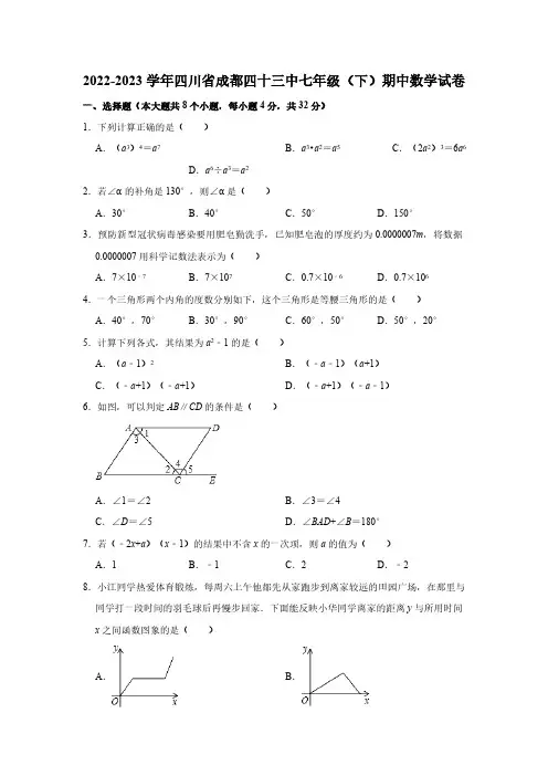 2022-2023学年四川省成都四十三中七年级(下)期中数学试卷(含解析)