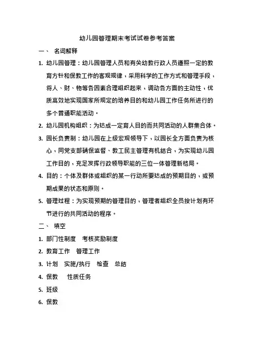 幼儿园管理期末考试试卷参考答案