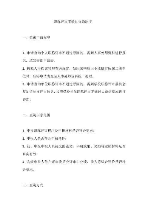 职称评审不通过查询制度