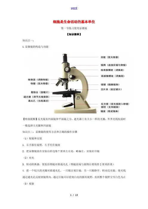七年级生物上册 第二单元 第一章 细胞是生命活动的基本单位知识清单(含解析) 新人教版-新人教版初中
