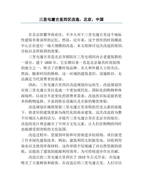 三里屯太古里西区改造,北京,中国