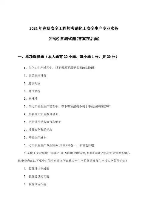 2024年注册安全工程师考试化工(中级)安全生产专业实务试题及解答参考