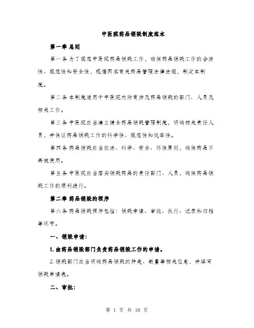 中医院药品销毁制度范本