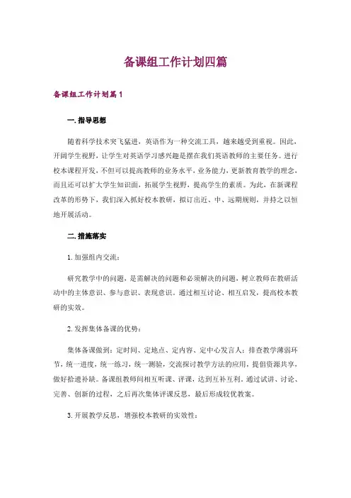 备课组工作计划四篇
