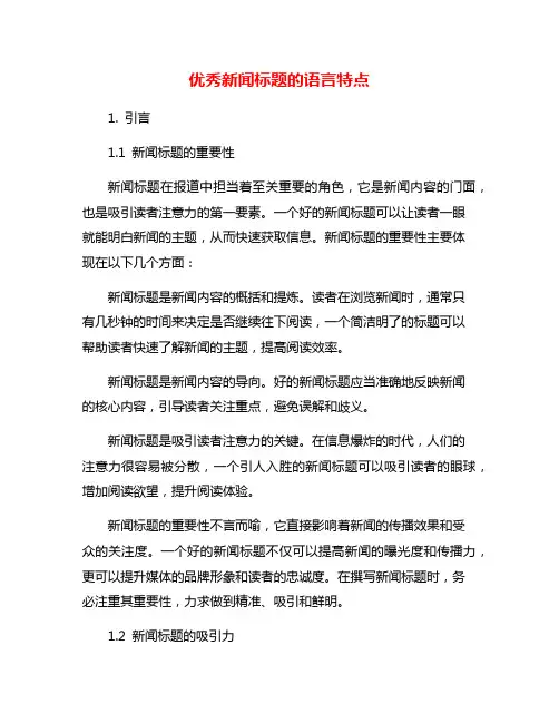 优秀新闻标题的语言特点