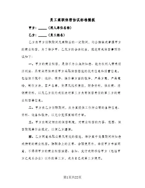 员工离职保密协议标准模板(10篇)