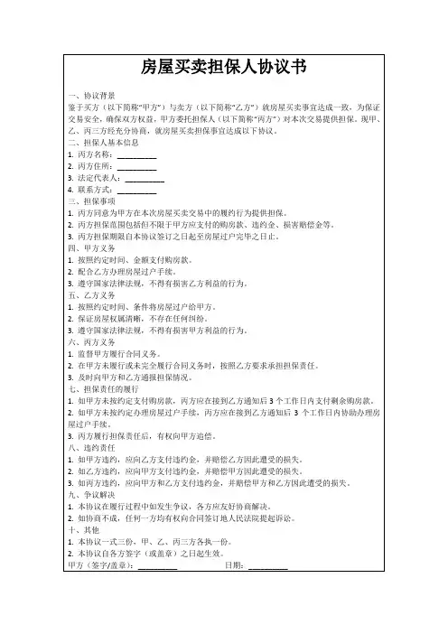 房屋买卖担保人协议书