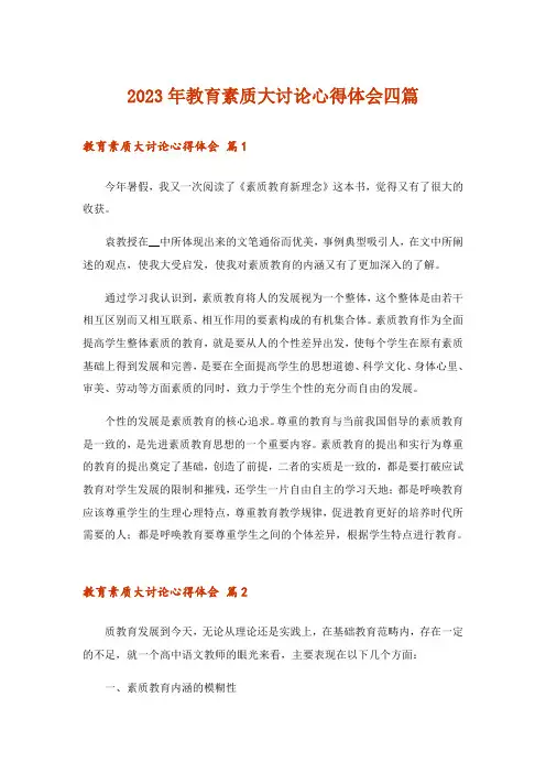 2023年教育素质大讨论心得体会四篇