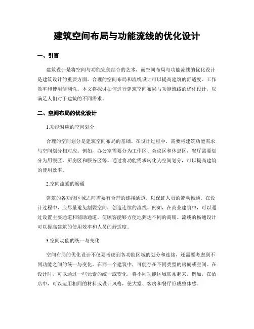 建筑空间布局与功能流线的优化设计