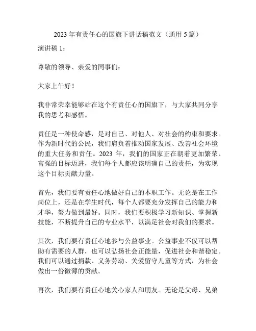 2023年有责任心的国旗下讲话稿范文(通用5篇)
