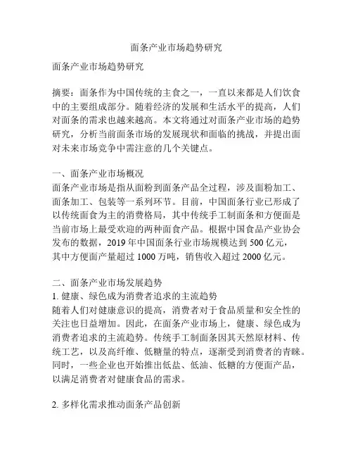 面条产业市场趋势研究