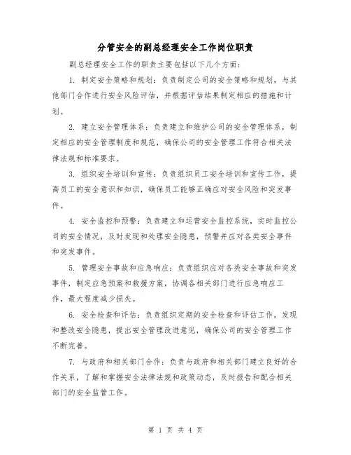 分管安全的副总经理安全工作岗位职责（三篇）
