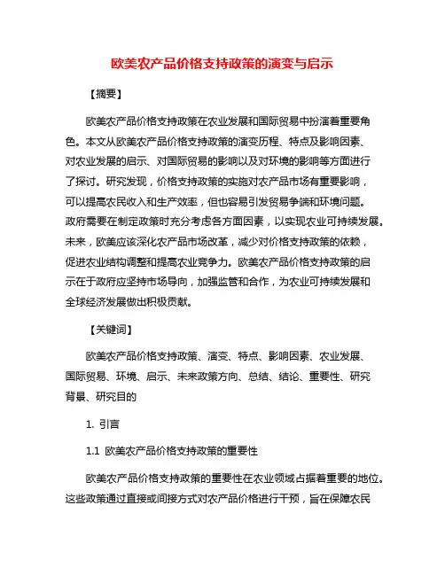 欧美农产品价格支持政策的演变与启示