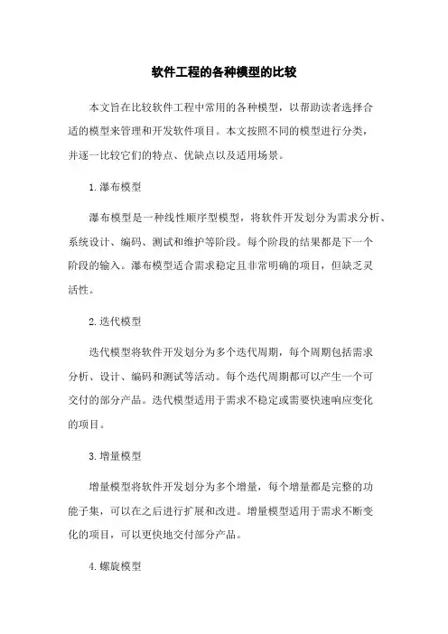 软件工程的各种模型的比较