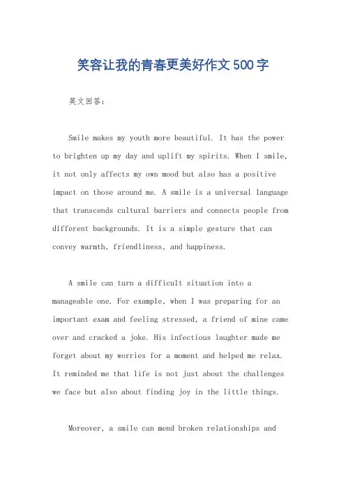 笑容让我的青春更美好作文500字