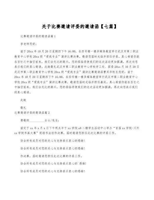 关于比赛邀请评委的邀请函【七篇】
