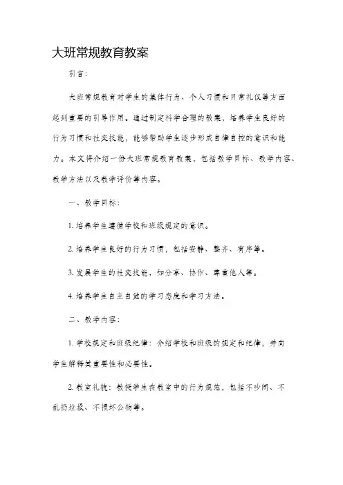 大班常规教育教案