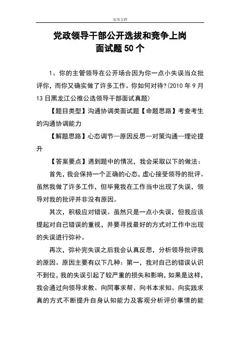 党政领导干部公开选拔及竞争上岗面精彩试题50个
