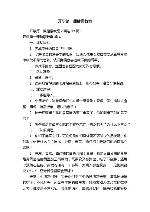 开学第一课健康教案（精选13篇）