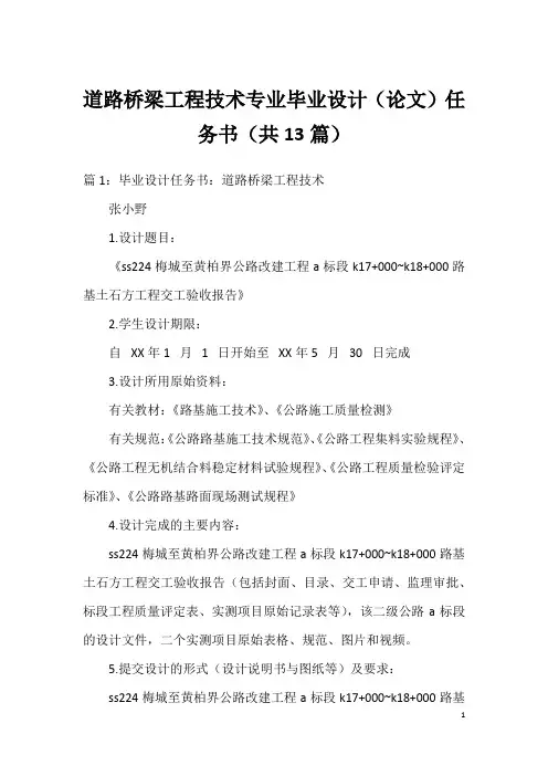 道路桥梁工程技术专业毕业设计(论文)任务书(共13篇)
