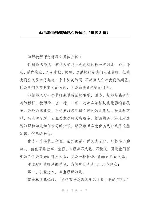 幼师教师师德师风心得体会(精选8篇)