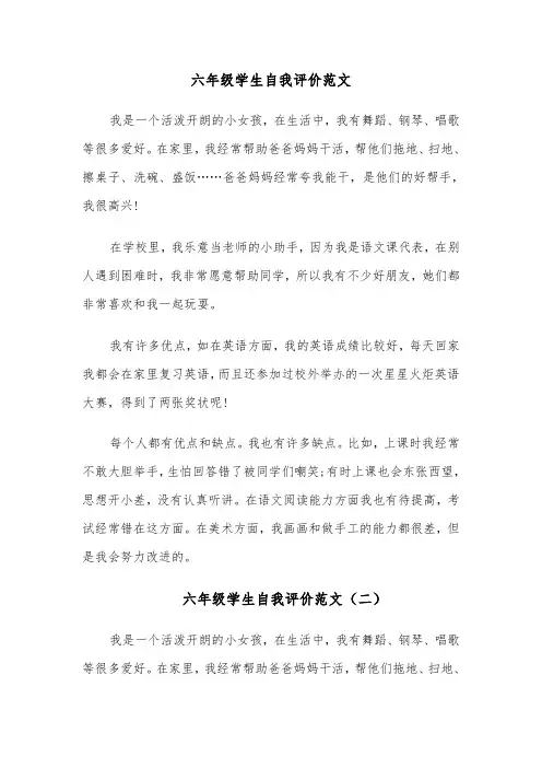 六年级学生自我评价范文(四篇)