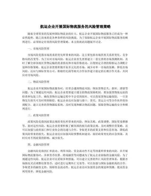 航运企业开展国际物流服务的风险管理策略