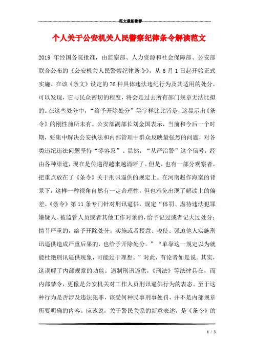 个人关于公安机关人民警察纪律条令解读范文