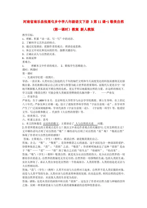 河南省南乐县张果屯乡中学八年级语文下册 3第11课-1敬畏自然(第一课时)教案 新人教版