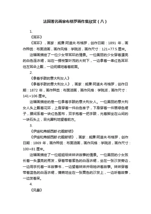 法国著名画家布格罗画作集欣赏（八）