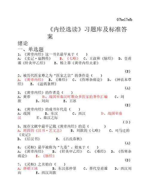 《内经选读》习题库及标准答案