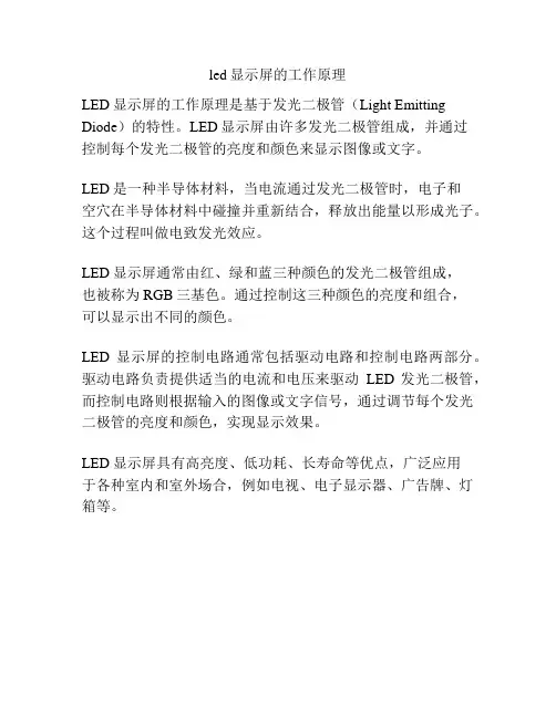 led显示屏的工作原理