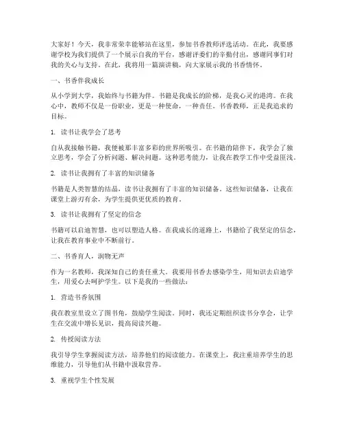 书香教师评选演讲稿