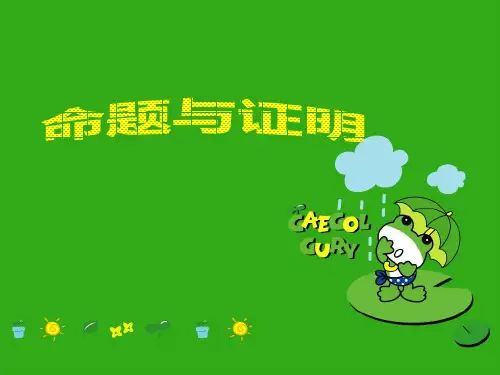 《命题与证明》PPT课件 (公开课获奖)2022年湘教版 (2)