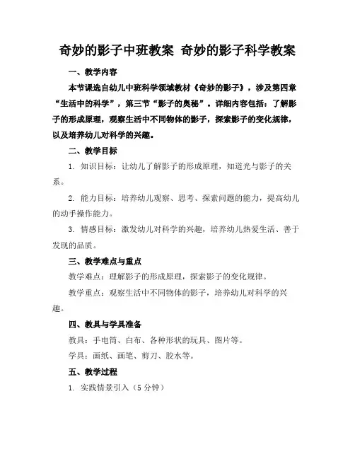 奇妙的影子中班教案奇妙的影子科学教案