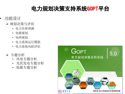 精编-电力系统规划与辅助决策软件GOPT简介
