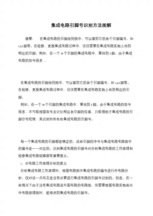 集成电路引脚号识别方法图解