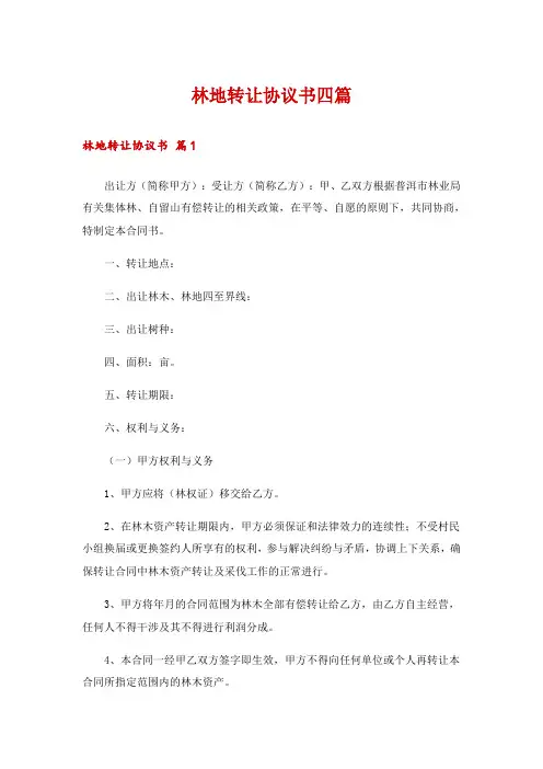 林地转让协议书四篇