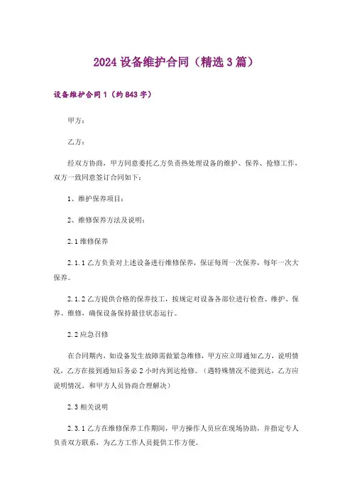 2024设备维护合同(精选3篇)