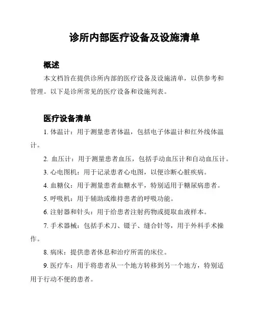 诊所内部医疗设备及设施清单