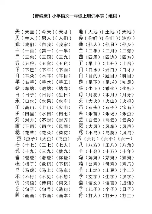部编版小学语文一年级上册识字表组词